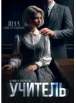 Яна Завгородняя - Учитель. Книга первая