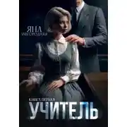 Постер книги Учитель. Книга первая