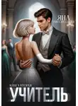 Яна Завгородняя - Учитель. Книга вторая