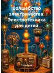 Руслан Россо - Волшебство электричества. Электротехника для детей