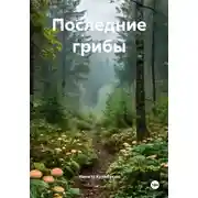 Постер книги Последние грибы