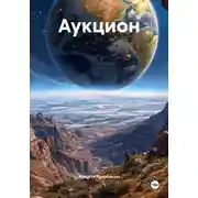 Постер книги Аукцион