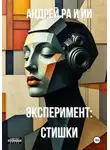 Андрей Ра - Эксперимент: Стишки