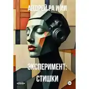 Постер книги Эксперимент: Стишки