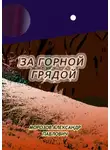 Александр Морозов - За горной грядой