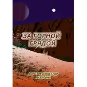 Постер книги За горной грядой