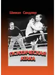 Шмиэл Сандлер - Психическая атака. Герои еврейского бокса