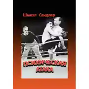 Постер книги Психическая атака. Герои еврейского бокса