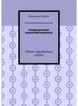 Владимир Кашин - Современное налогообложение. Опыт зарубежных стран