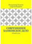 Сергей Кашин - Современное банковское дело. Общий курс