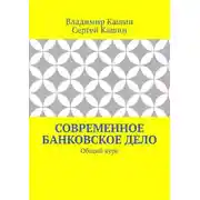 Постер книги Современное банковское дело. Общий курс