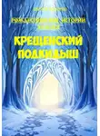 Виктор Маликов - Крещенский подкидыш
