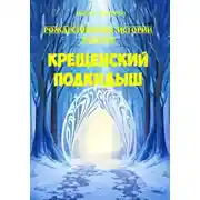 Постер книги Крещенский подкидыш