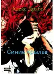 Алекс Драбо - Синие крылья