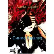 Постер книги Синие крылья