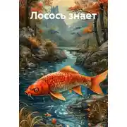 Постер книги Лосось знает
