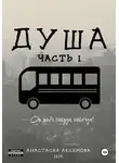 Анастасия Аксемова - Душа. Часть 1