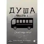 Постер книги Душа. Часть 1