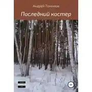 Постер книги Последний костер