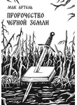 Мак Артель - Пророчество черной земли