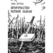 Постер книги Пророчество черной земли