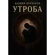 Постер книги Утроба