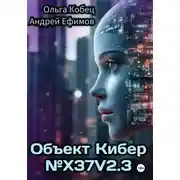 Постер книги Объект Кибер №X37V2.3