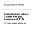 Владислав Пантелеев - Литературное чтение 2 класс под ред. Климановой Л. Ф. Методические указания