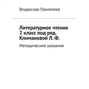 Постер книги Литературное чтение 2 класс под ред. Климановой Л. Ф. Методические указания