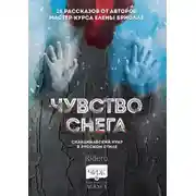 Постер книги Чувство снега. Скандинавский нуар в русском стиле