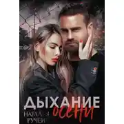 Постер книги Дыхание осени