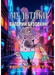 Валерий Бузовкин - Мультики