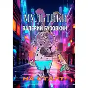 Постер книги Мультики