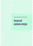 Анатолий Самсонов - Золотой капкан опера. Полная версия