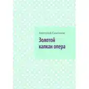 Постер книги Золотой капкан опера. Полная версия
