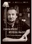 Ирина Соловьева - Сквозь призму времени: 1964—2019. К 55-летию Мастера…