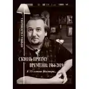 Постер книги Сквозь призму времени: 1964—2019. К 55-летию Мастера…
