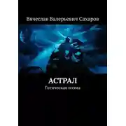 Постер книги Астрал. Готическая поэма