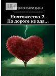 Евгения Паризьена - Ничтожество-2. По дороге из ада…
