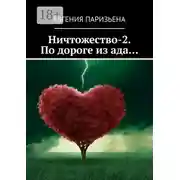 Постер книги Ничтожество-2. По дороге из ада…
