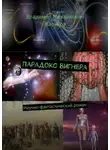 Владимир Жариков - Парадокс Вигнера. Научно-фантастический роман