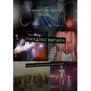 Постер книги Парадокс Вигнера. Научно-фантастический роман