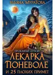 Ульяна Муратова - Лекарка поневоле и 25 плохих примет