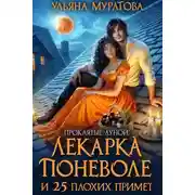 Постер книги Лекарка поневоле и 25 плохих примет