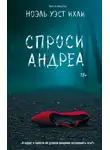 Ноэль Ихли - Спроси Андреа