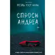 Постер книги Спроси Андреа
