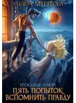 Ульяна Муратова - Пять попыток вспомнить правду