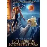 Постер книги Пять попыток вспомнить правду