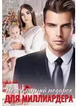 Джулия Поздно - Нежеланный подарок для миллиардера