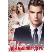 Постер книги Нежеланный подарок для миллиардера